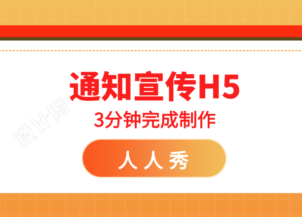 【通知宣传H5】谁说通知古板又无趣,给你一个H5案例打脸