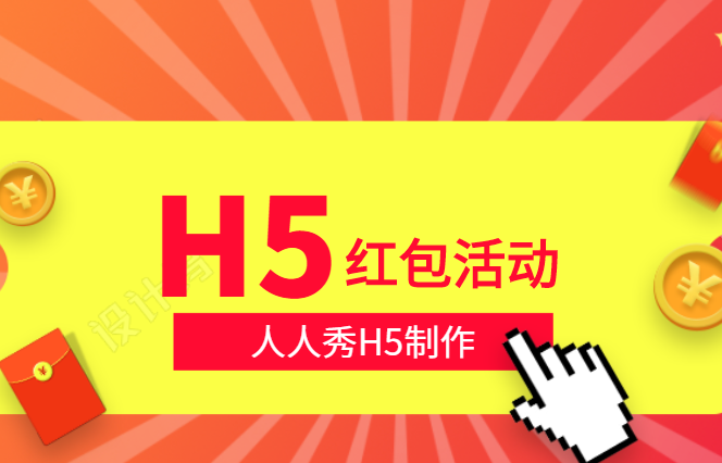 【红包活动H5】H5广告宣传效果如何?且看红包雨惊艳登场