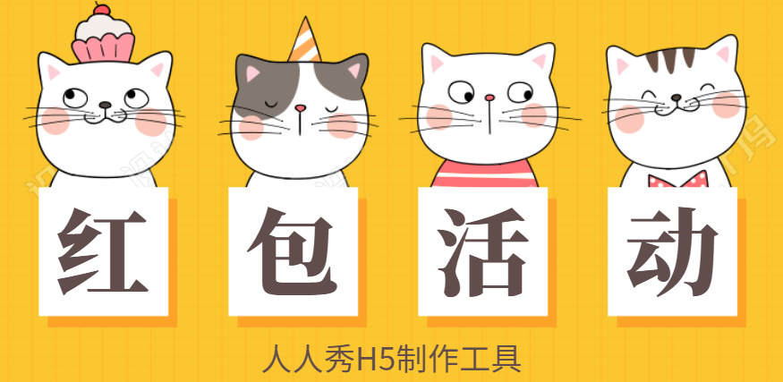 红包活动H5运营专题∣3分钟完成极具诱惑力的H5页面