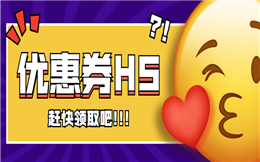 考验手速的时候到了,赶快抢双十二优惠券!