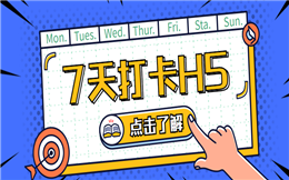 玩个不一样的打卡游戏,促活效果满分!