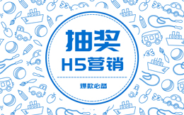 必火的营收手段——抽奖转盘,涨粉效果出乎你的意料!