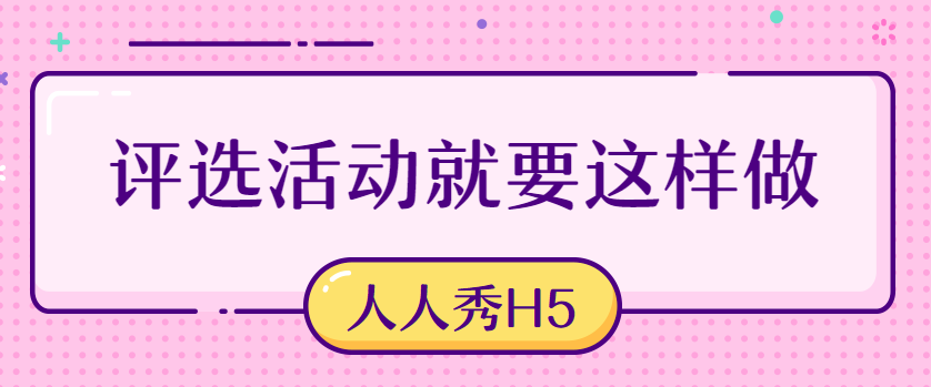 【评选活动H5】微信H5页面帮你做评选活动宣传,180秒完成制作