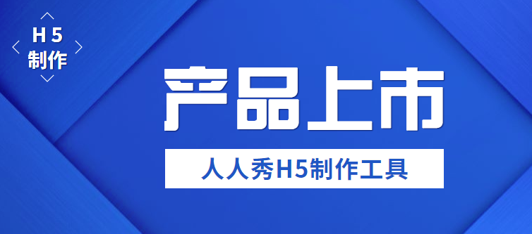 【产品推广H5】产品上市做宣传?还有比H5广告更惊艳的么