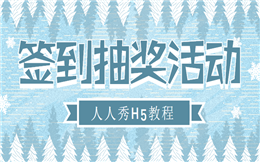 这个H5不仅可以打卡签到,还可以抽奖!