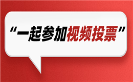 小视频玩法,这个投票评选有点酷!