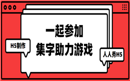 人人秀营销秘籍|集字+助力游戏玩法分析