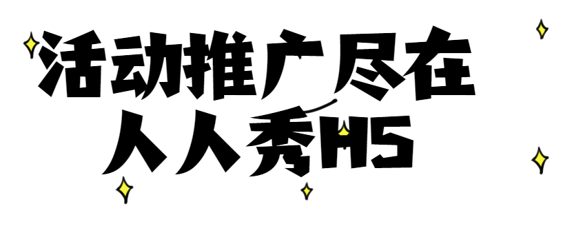 【活动推广H5】没想到!原来科普活动可以这样做宣传,快来看这个H5