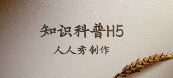 【科普活动宣传H5】打破传统!知识科普用H5页面推广效果更好