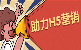 让H5快速自发传播的秘诀——助力插件!