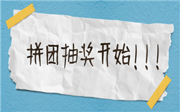 双十二用上拼团+抽奖,促销效果直接翻倍!