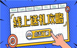 送你一份惊喜大礼,快来领取吧>>>