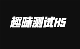 烧脑又好玩的测试游戏,用H5,你也能做!