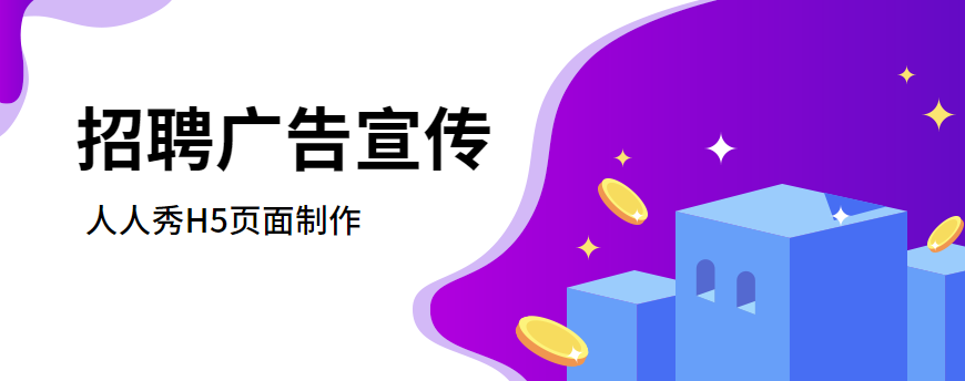 【招聘宣传H5】招揽人才!H5页面认真做宣传,快来制作试试吧