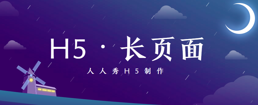 快看!H5长页面宣传广告,更长更多更精彩