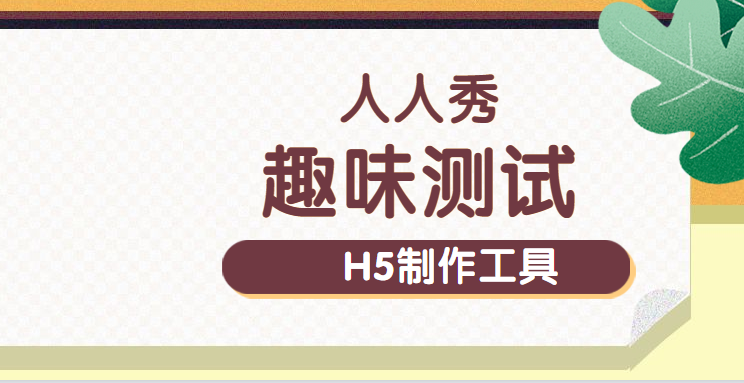 正经的答题千篇一律,有趣的测试仅在这里