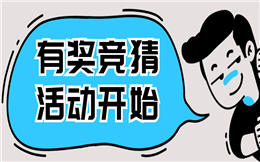 竞猜,让活动氛围更火爆!让比赛热度更高!