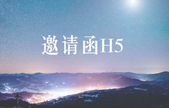 【邀请函H5】如何靠一支邀请函进行宣传?全都在这个H5页面里了
