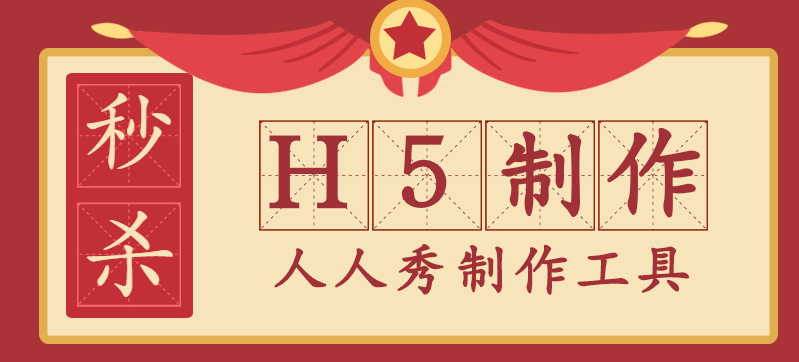 秒杀H5——做快速的营销,人人秀是专业的