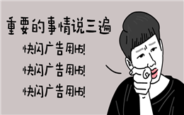 重要的事情说三遍!快闪广告用H5!H5!H5!