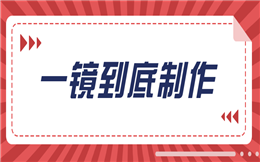 抓人眼球的广告宣传,一镜到底了解一下!