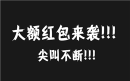 尖叫不断!大额红包来袭,H5玩法尽在人人秀!