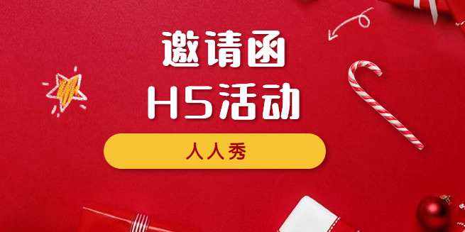 【邀请函H5】邀请函不仅是邀请还有宣传,尽在这支H5页面
