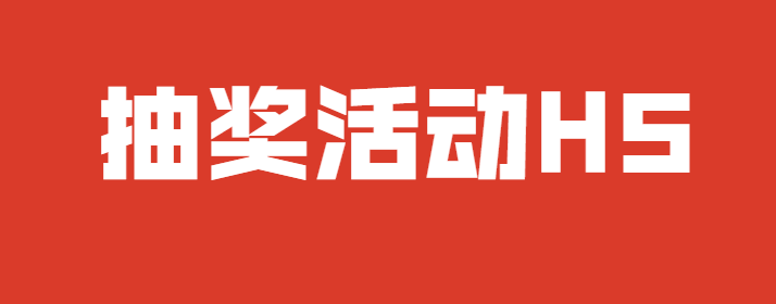【抽奖活动H5】人人秀都想要参与的抽奖活动H5案例来了