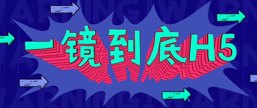 一口气看完一镜到底H5背后的秘密