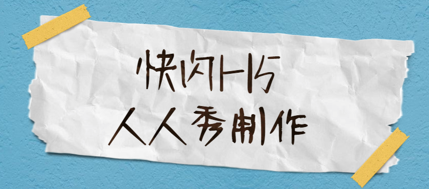 什么是快闪?跟着这个教程一起来,3分钟就可完成炫酷H5页面