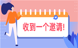 最新消息!您收到一个活动邀请>>>