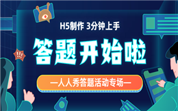 人人秀答题活动专场:H5制作,3分钟上手!