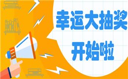 举办幸运大抽奖,用户参与度分分钟上涨!