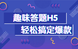 分分钟将10000+粉丝收入囊中,用答题游戏H5,就行!