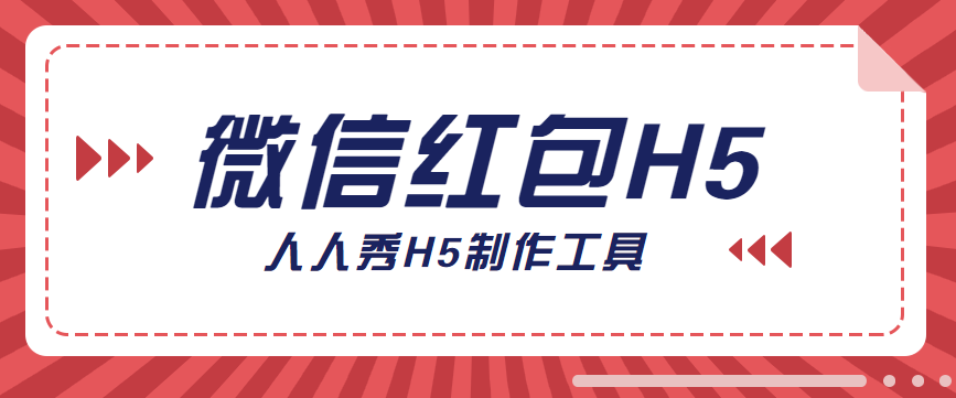 用微信红包解锁营销活动新玩法,还在等什么?