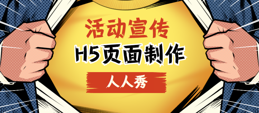 【活动宣传H5】制作篇∣这样精美的H5页面,制作只需3分钟