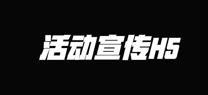 【活动宣传H5】分析篇∣带有地方特色的H5宣传页,快来一览为快吧