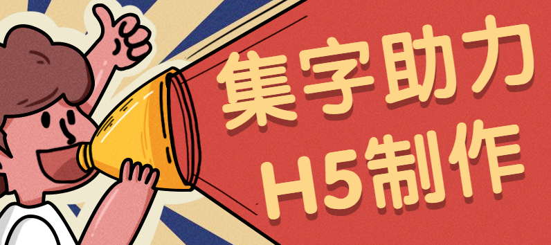 集齐这些文字就有大奖可拿,这样的H5插件谁都心动