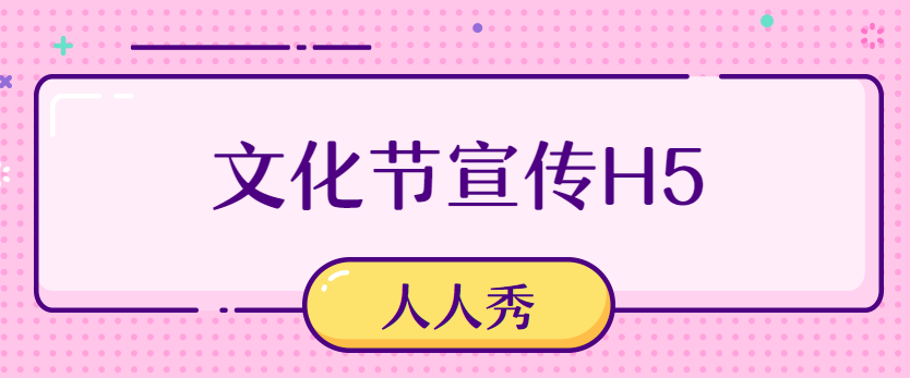 【文化节宣传H5】宣扬中国文化∣尽看今朝H5广告