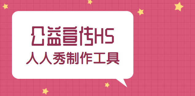【公益宣传H5】公益宣传人人有责,H5页面又怎么能缺席