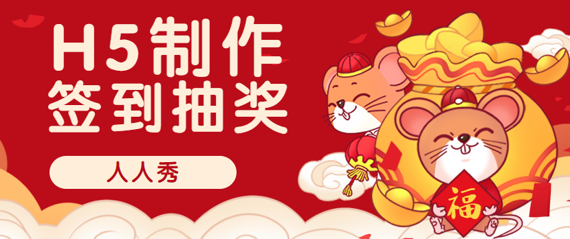 你的传统抽奖方式该换换了,试试这个签到抽奖H5吧