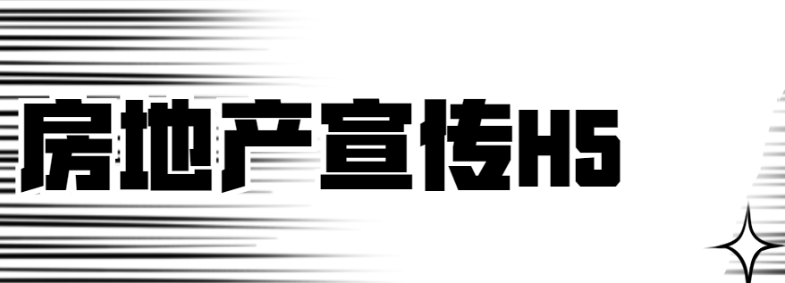 【房产宣传H5】看H5页面广告,房地产轻松做宣传