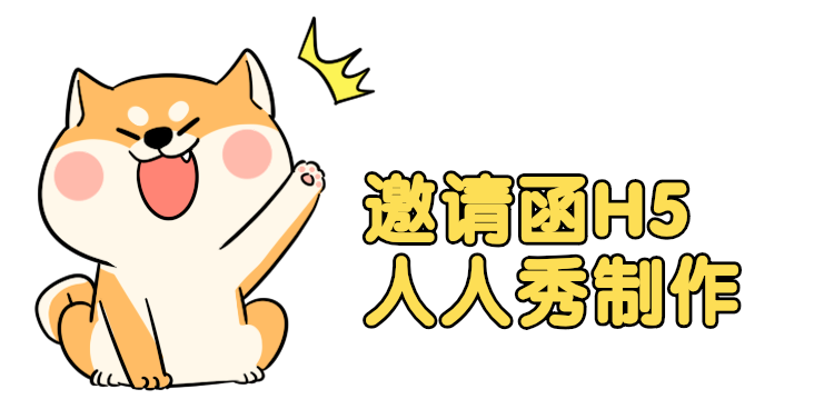 【邀请函H5】关于电子邀请函>>>>这个H5案例不容错过
