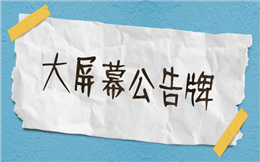 大屏幕公告,移动端也可以同步显示!
