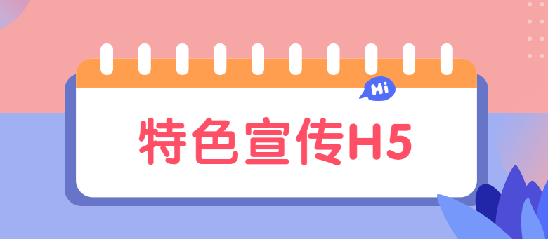 【特色宣传H5】特色产品要看特色广告,H5页面是最好的宣传广告