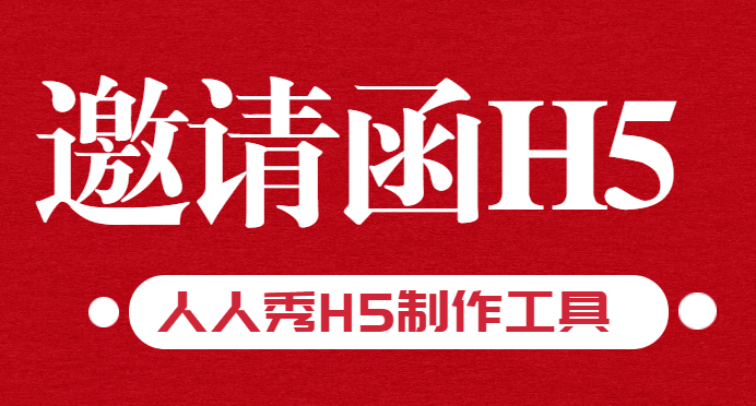 【活动邀请函H5】制作指南∣3分钟手把手教学H5制作,别多说,快收藏