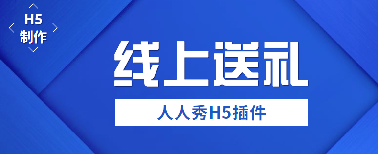 还在担心线上送礼活动不好做么?用这个H5插件就可以了