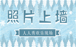 大屏幕照片墙——用照片记录,用照片传递,用照片见证!