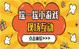 摇一摇|超强暖场工具!大屏幕&移动端实时同步