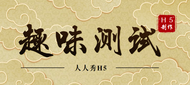 别闷着了,这有一支趣味测试H5插件,快来试试